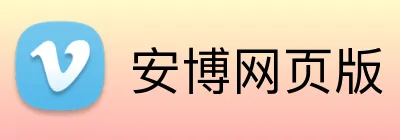 安博网页版 Logo